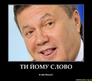 Янукович признался в причастности к репрессиям в Украине