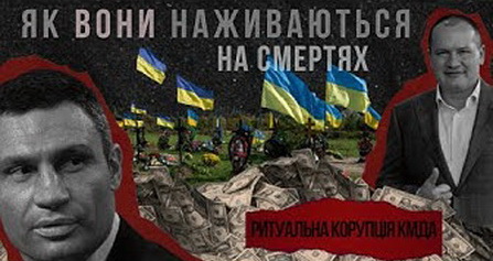 Как похоронная мафия Кличко – Палатного зарабатывает на смертях киевлян и павших воинов (ВИДЕО)