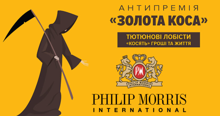 По меньшей мере два чиновника и один нардеп лоббируют интересы Philip Morris International - объявлены номинанты антипремии "Золотая коса"