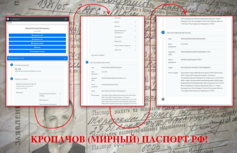 Російський паспорт Кропачева остаточно підтверджений!